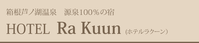 箱根芦ノ湖温泉　ホテルラクーン