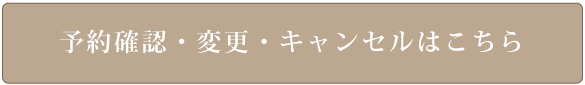 予約確認・変更・キャンセル