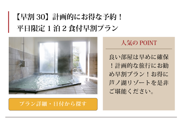 計画的にお得な予約！平日限定1泊2食付早割プラン