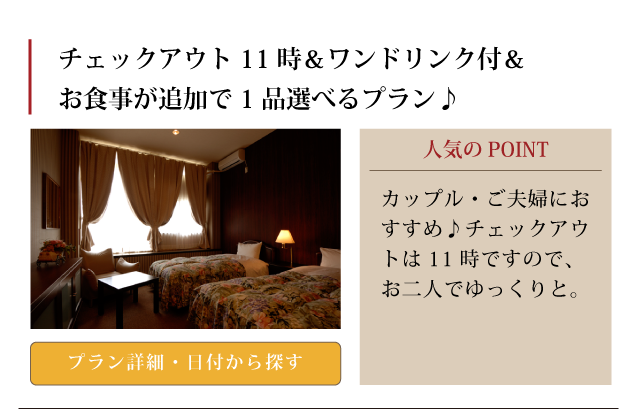 チェックアウト11時＆ワンドリンク付＆お食事が追加で1品選べるプラン