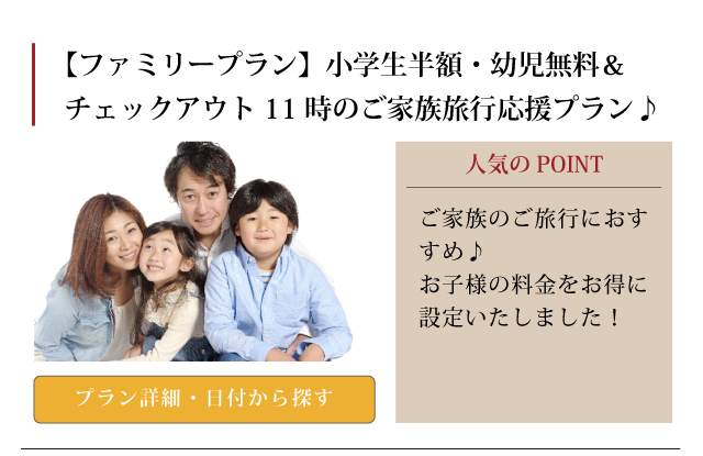 小学生半額・幼児無料＆チェックアウト11時のご家族旅行応援プラン